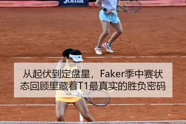 从起伏到定盘星，Faker季中赛状态回顾里藏着T1最真实的胜负密码